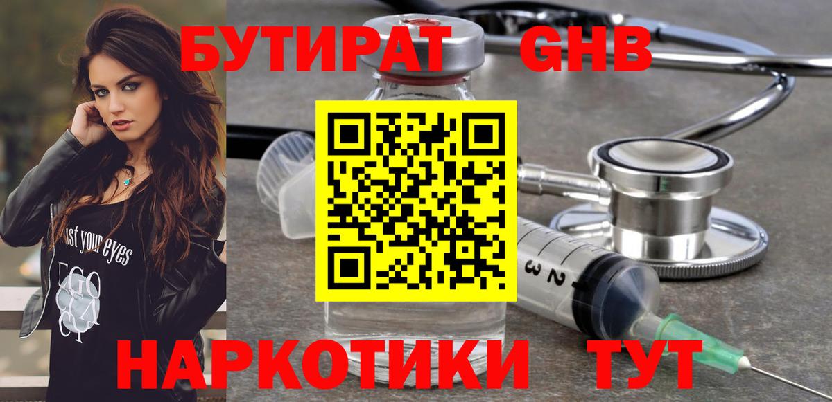 Бутират Butirat Снежинск